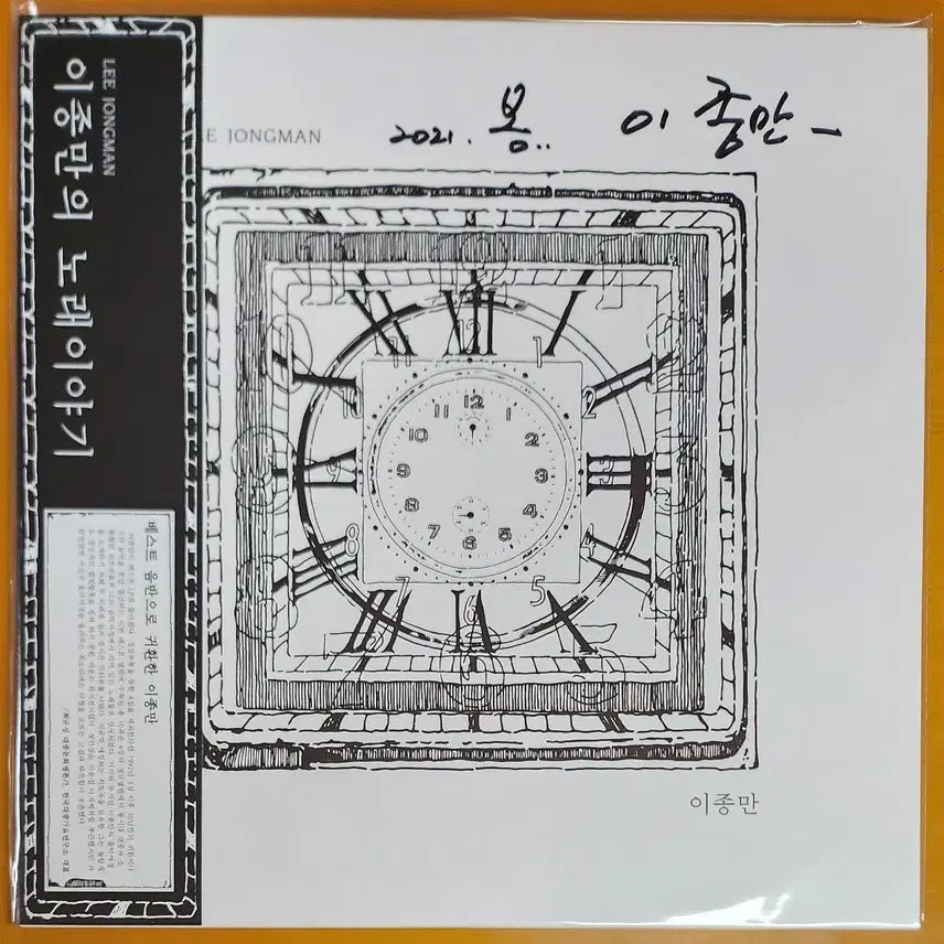 [BUNJANG] LP미개봉/이종만베스트-이종만의 노래이야기/400장한정반/친필싸인반 / LP미개봉/이종만베스트-이종만의 노래이야기/400장한정반/친필싸인반