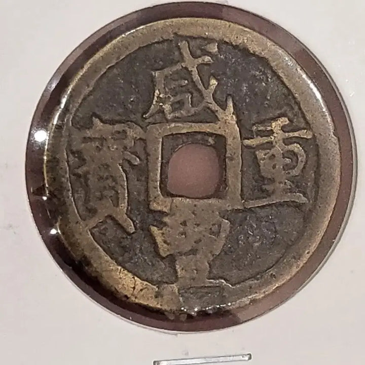[SOLD OUT] [희귀동전]함풍중보 "당오전"~(골동품,수집품,은화,엽전,상평통보,광무)