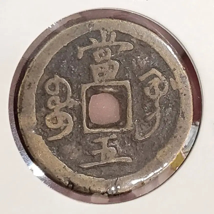 [SOLD OUT] [희귀동전]함풍중보 "당오전"~(골동품,수집품,은화,엽전,상평통보,광무)