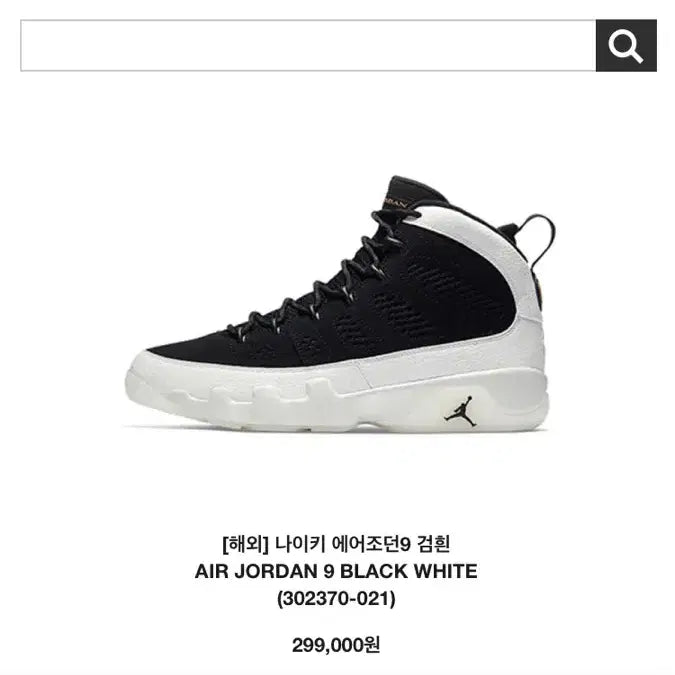 [BUNJANG] Air Jordan 9 Black/White Sneakers (Size 275) / 에어조던 9 검흰 275