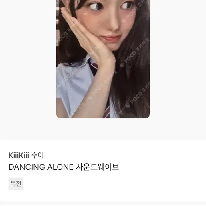 [BUNJANG] kiiikiii 수이 댄싱얼론 사운드웨이브 포카 급처 / kiiikiii 수이 댄싱얼론 사운드웨이브 포카 급처
