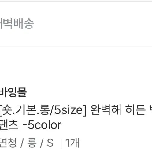 [SOLD OUT] [2벌일괄] 모어라운드 바잉몰 완벽해 히든 밴딩 와이드 데님 팬츠