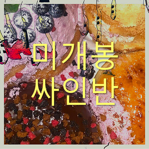 [BUNJANG] [미개봉 싸인반] 안병웅 - Hook Up! (CD) / [미개봉 싸인반] 안병웅 - Hook Up! (CD)