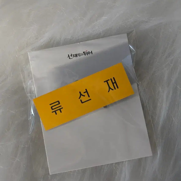 [BUNJANG] Byeon Woo Seok Lovely Runner Script Book Set / 변우석 선재 업고 튀어 대본집 세트(특전 포함)+류선재 명찰+커플키링