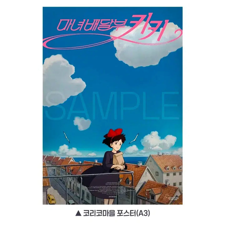 [SOLD OUT] [일괄] 마녀배달부 키키 아트그라피 세트+ 코리코마을 포스터