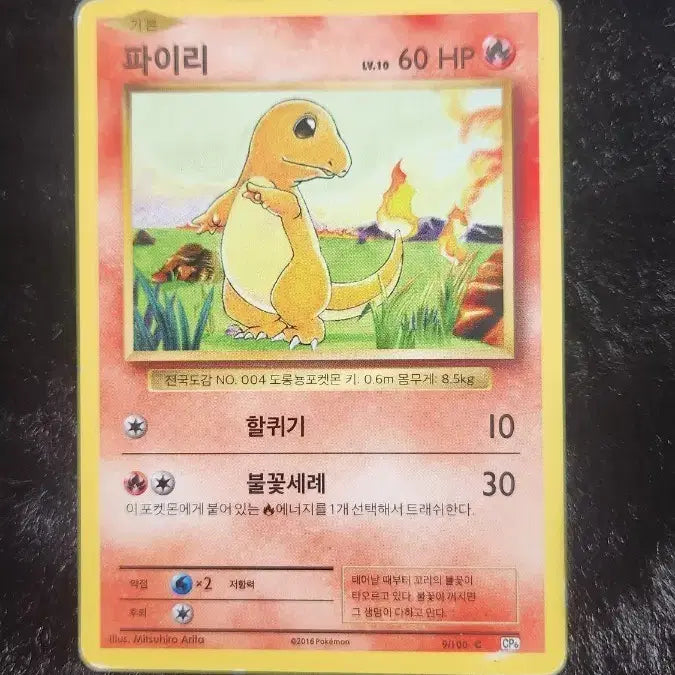 [BUNJANG] Pokemon Charizard CP6 Normal Card / 포켓몬카드 파이리 cp6 앨범용