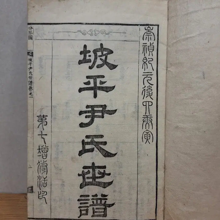 [BUNJANG] 조선시대 파평윤씨 세보(낙질)27권외 전단지 / 조선시대 파평윤씨 세보(낙질)27권외 전단지