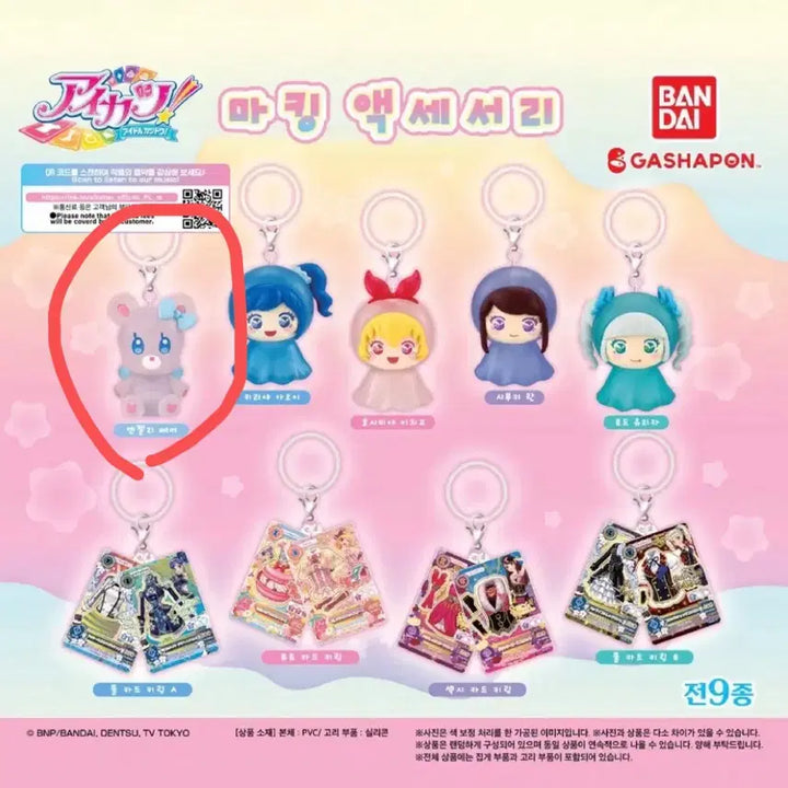 [SOLD OUT] 아이엠스타 아이카츠 메지루시 엔젤리베어 키링 가챠 라임 마린 보라 이치고