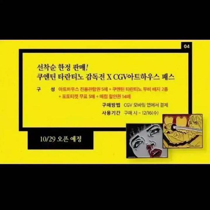 [SOLD OUT] 킬빌 시스템 옴므 티셔츠 메가박스 굿즈패키지 타란티노 뱃지 펄프픽션 키링