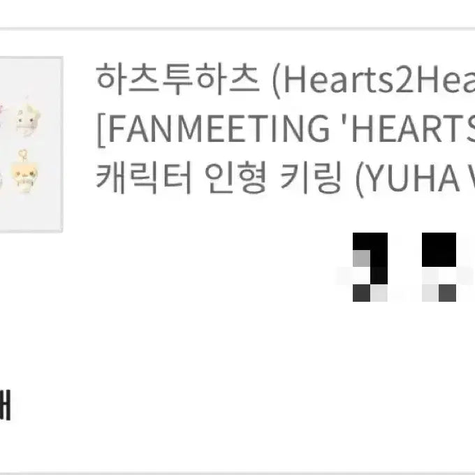 [SOLD OUT] 하츠투하츠 하뀨하 토라뮈 유하 양도