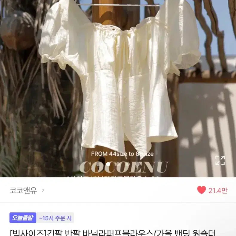 [BUNJANG] Coco &amp; You Vanilla Puff Blouse Ivory / 코코앤유 바닐라 퍼프 블라우스 아이보리