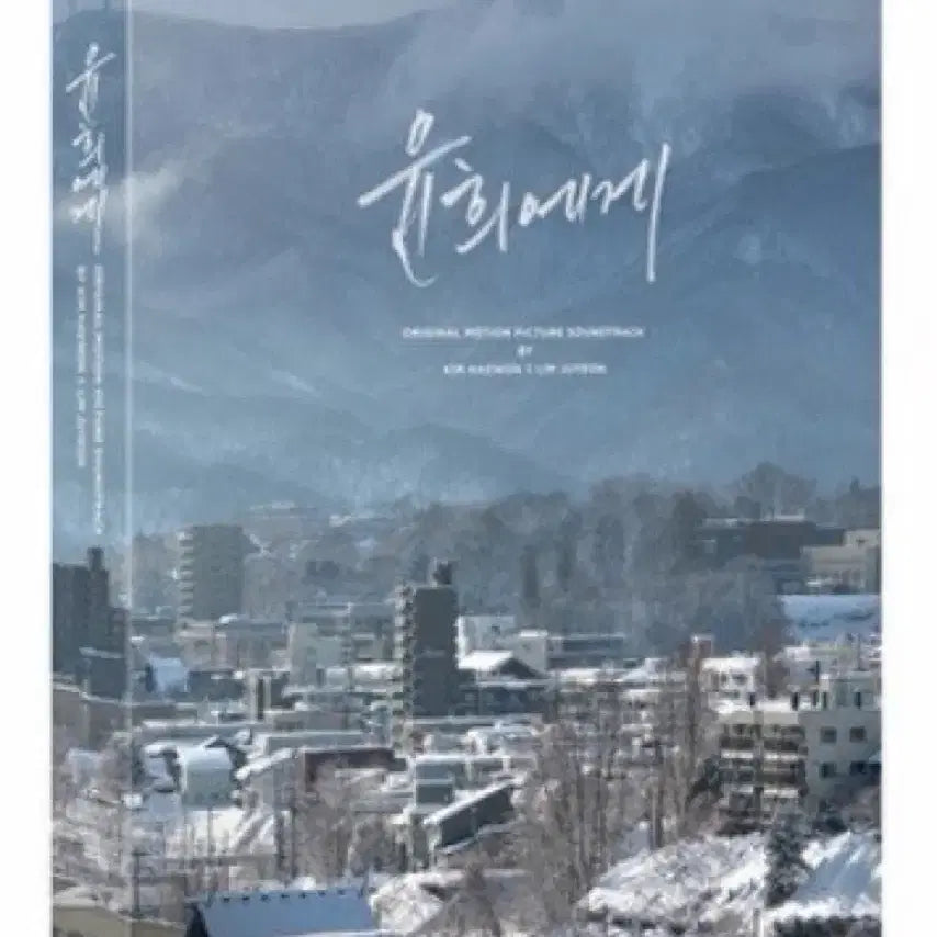 [BUNJANG] Yoon Hee OST Limited Edition / 윤희에게 O.S.T (650장 한정판 미개봉)