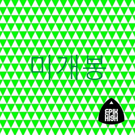 [BUNJANG] Epik High 7집 99 CD / [미개봉] 에픽하이 (Epik High) - 7집 / 99 (CD)