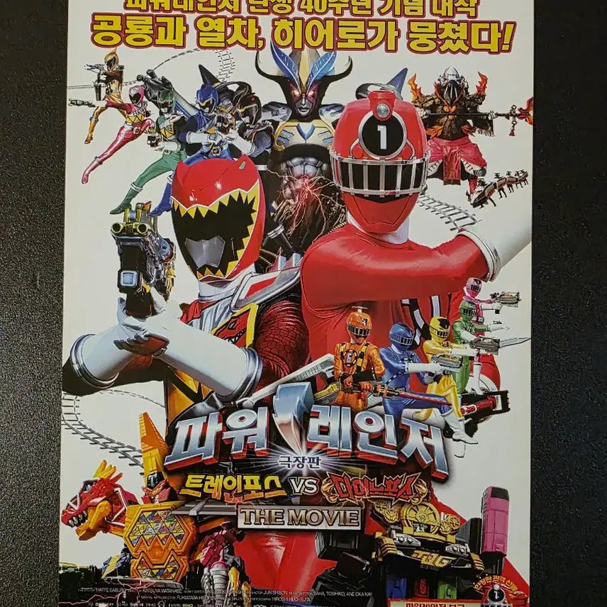[BUNJANG] [영화팜플렛] 파워레인저 트레인포스 vs 다이노포스 전단지 (2015) / [영화팜플렛] 파워레인저 트레인포스 vs 다이노포스 전단지 (2015)