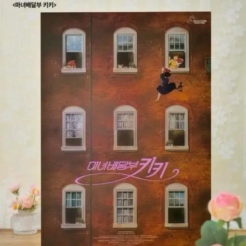 [SOLD OUT] (8종일괄) 마녀배달부 키키 (포스터4종+TTT+아트카드+스페셜티켓2종)