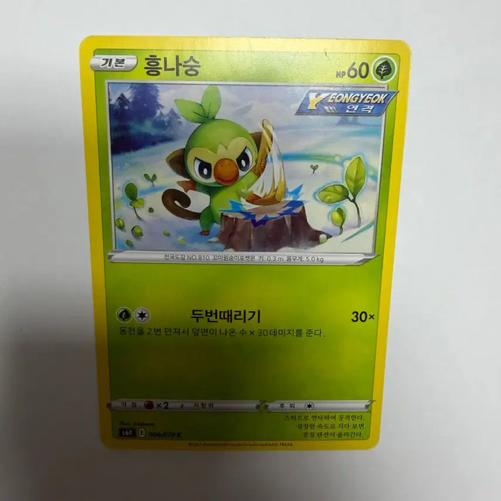 [BUNJANG] Heungnasoong Pokemon Card / 흥나숭 포켓몬카드
