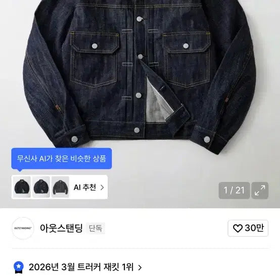 [SOLD OUT] 아웃스탠딩 셀비지 데님 자켓 M 사이즈
