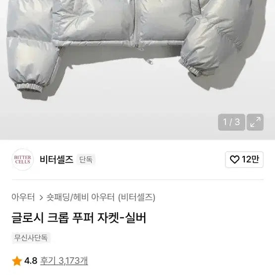 [BUNJANG] Bittercells Glossy Crop Puffer Jacket Silver / 비터셀즈 글로시 크롭 푸퍼 자켓 실버