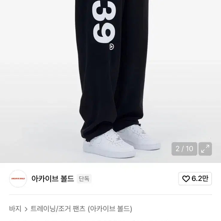 [SOLD OUT] 아카이브 볼드 939 로고 스웻 팬츠 블랙