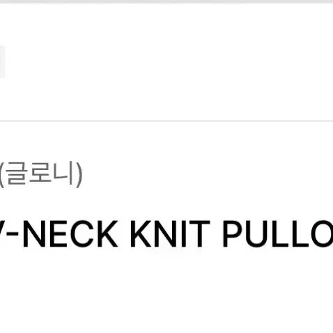 [BUNJANG] Glony G Classic V-Neck Knit Pullover / 글로니 G CLASSIC V-NECK KNIT PULLOVER