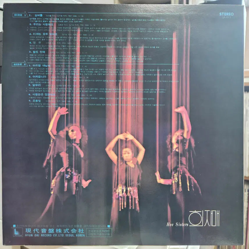 [BUNJANG] Hee Sisters Vinyl Record / 희자매(실버들/우리는사랑해요/아리랑내님아)