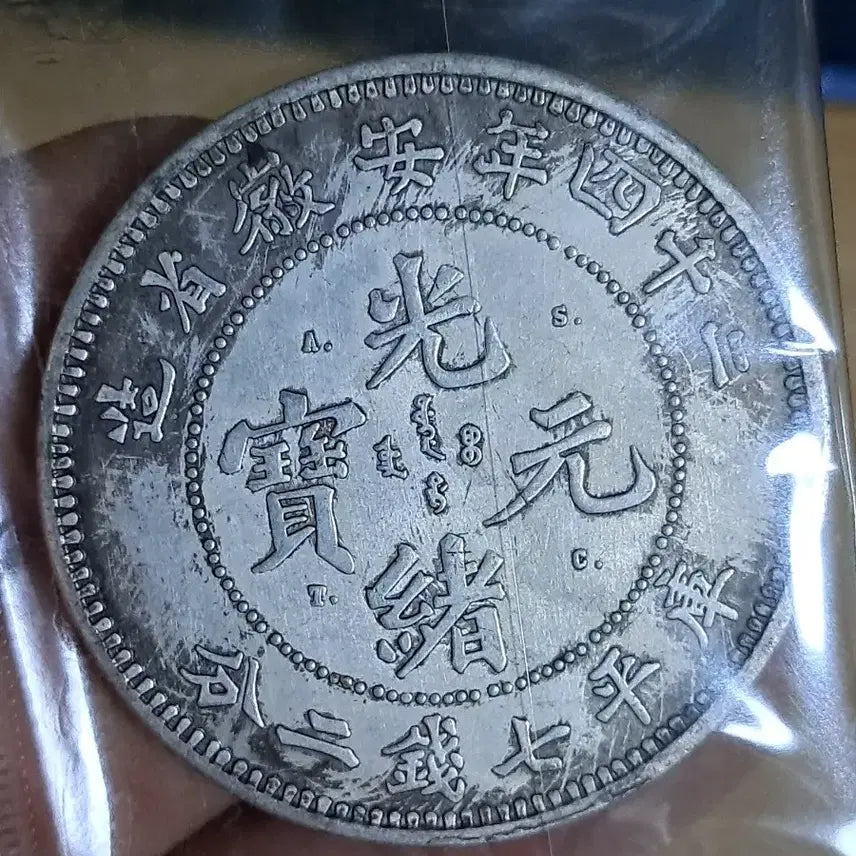 [BUNJANG] Chinese/Korean Antique Coins Bundle Set / B980 해외주화 중국동전 고전주화 엽전 근대주화 한국동전 금화 은화