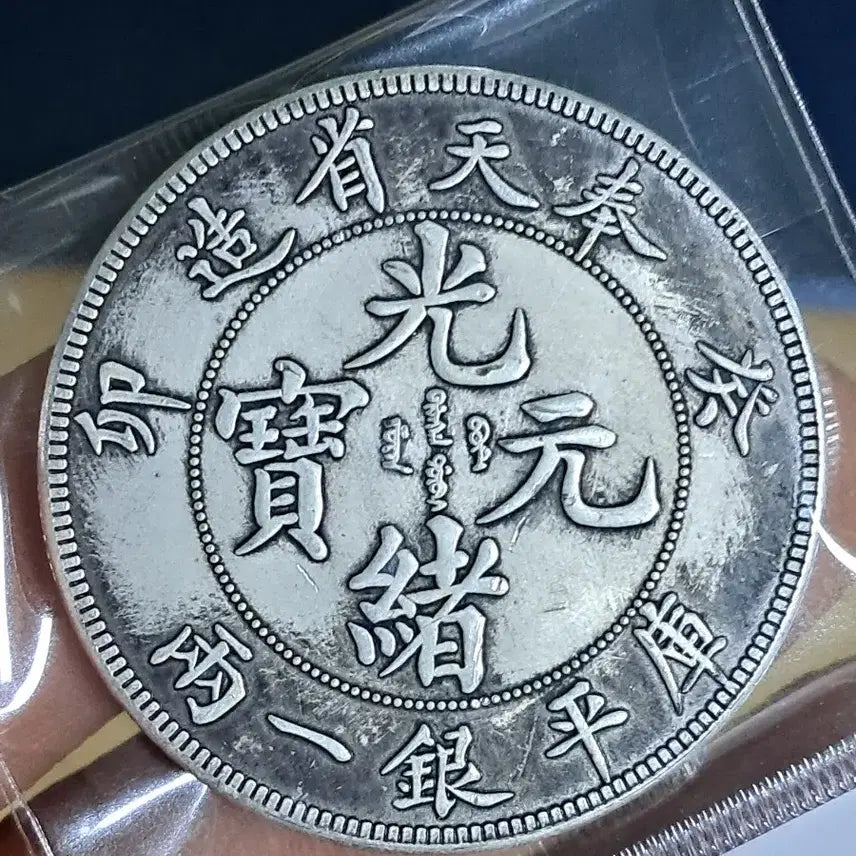 [BUNJANG] Various Antique Coins / B981 해외주화 중국동전 고전주화 엽전 근대주화 한국동전 금화 은화
