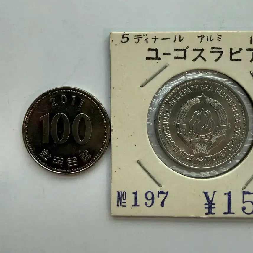 [BUNJANG] Yugoslavia 5 Dinar Coin (1963) / 1963년 유고슬라비아 5디나르 동전S1852