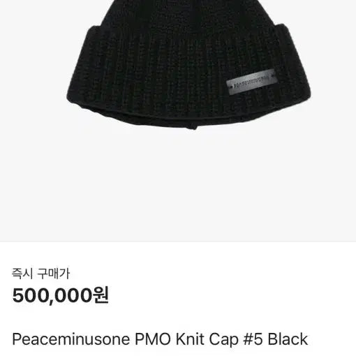 [BUNJANG] PMO Knit Beanie Black / 피마원 니트 비니