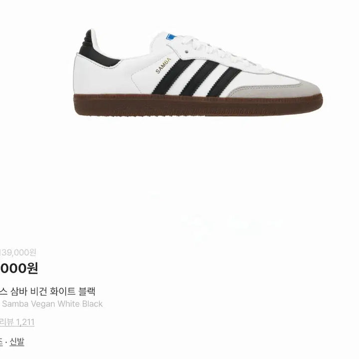 [SOLD OUT] 아디다스 삼바 흰검 240~235mm 새상품입니다