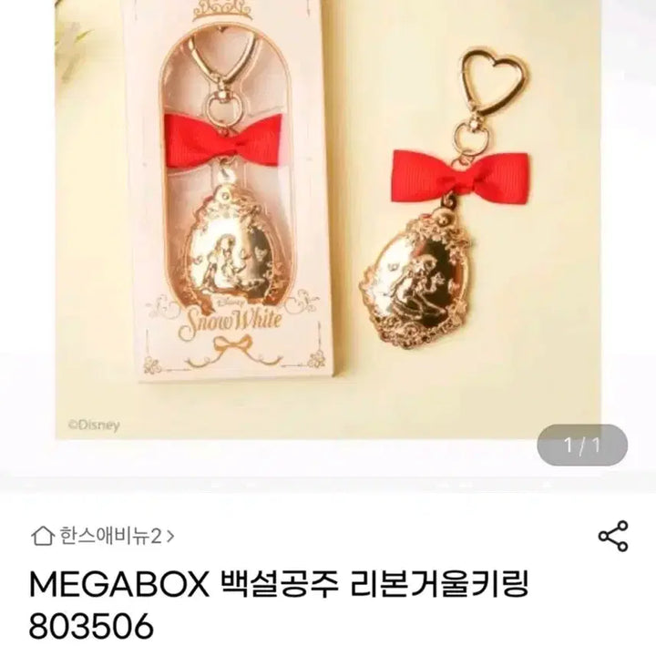 [BUNJANG] 디즈니 메가박스 백설공주 리본 거울 키링 골드 / 디즈니 메가박스 백설공주 리본 거울 키링 골드