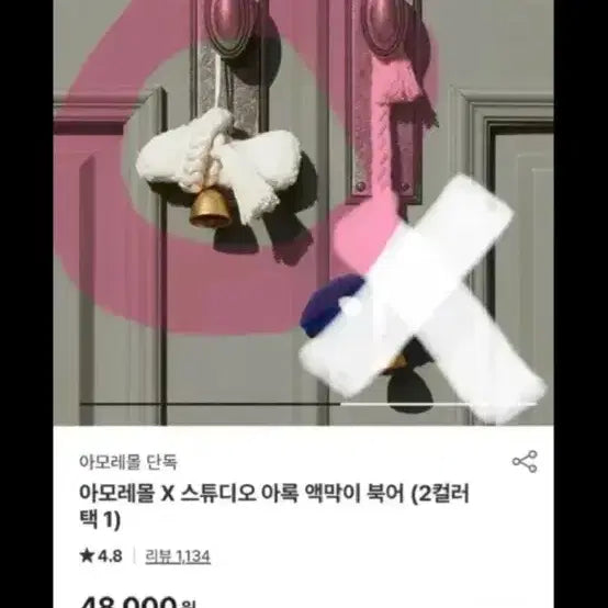[SOLD OUT] 액막이 북어 아모레 스튜디오 아록 콜라보