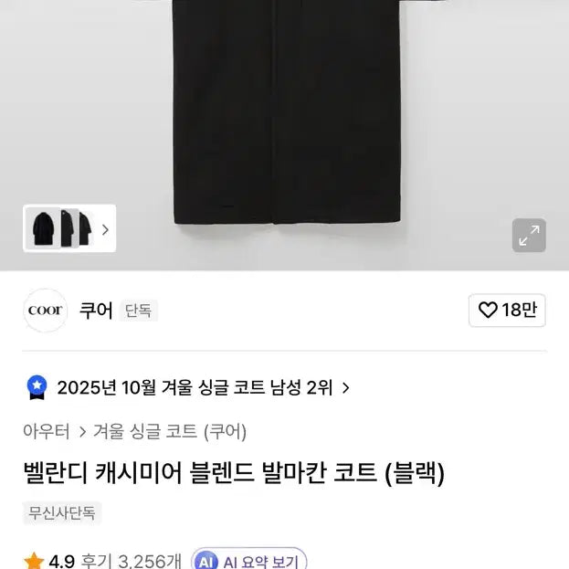 [BUNJANG] COOR Balmacaan Coat / COOR 쿠어 발마칸 코트
