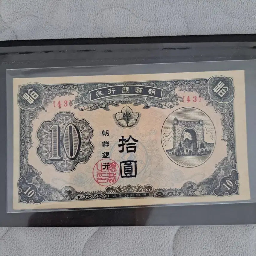 [BUNJANG] Old Korean 10 Won Banknote / 구권  독립문 10원 지폐