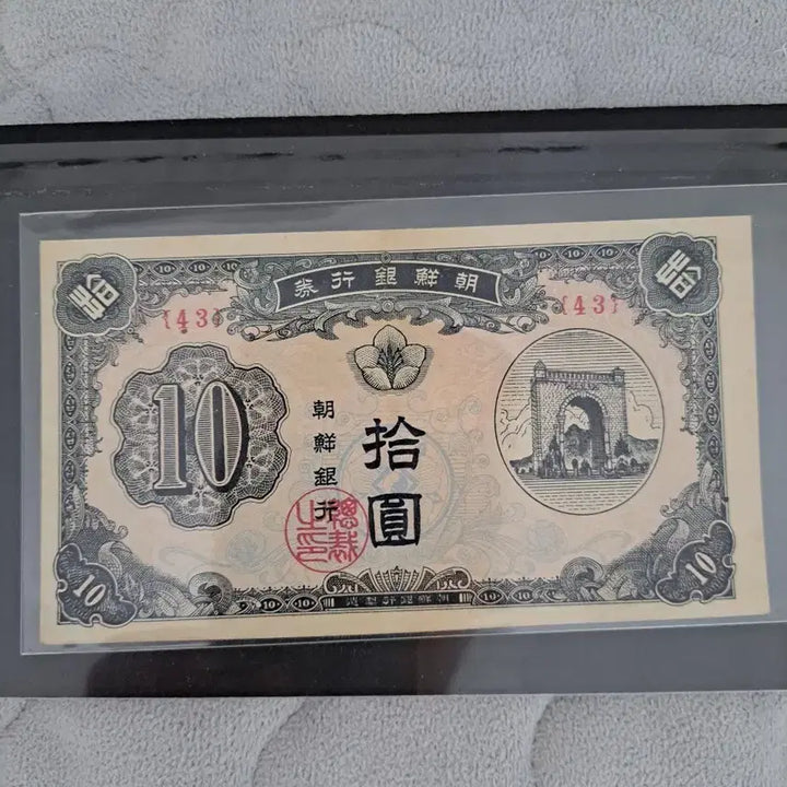 [BUNJANG] Old Korean 10 Won Banknote / 구권  독립문 10원 지폐