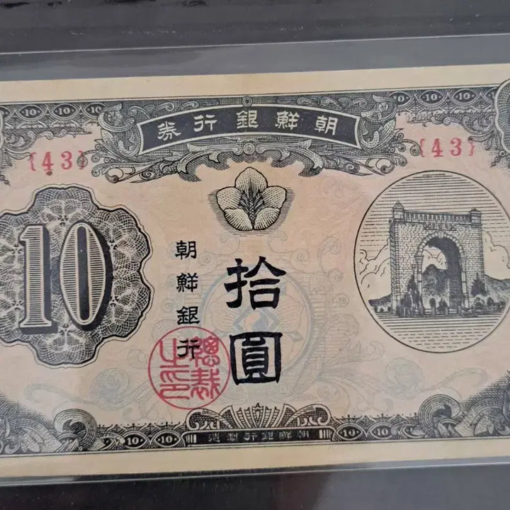 [BUNJANG] Old Korean 10 Won Banknote / 구권  독립문 10원 지폐