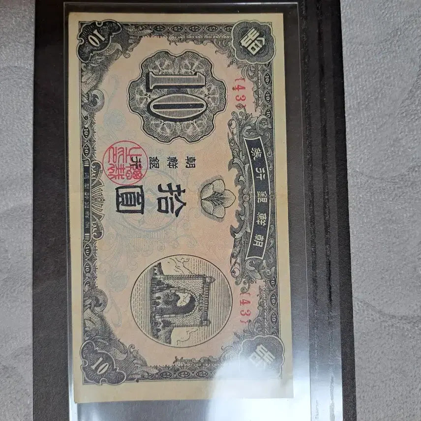 [BUNJANG] Old Korean 10 Won Banknote / 구권  독립문 10원 지폐