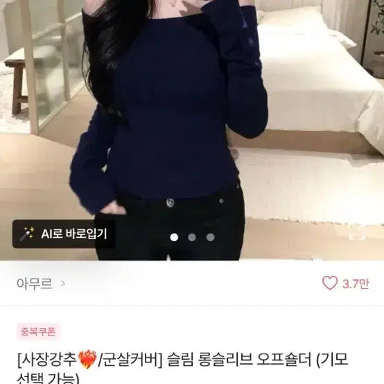 [BUNJANG] 슬림핏 롱슬리브 오프숄더 / 슬림핏 롱슬리브 오프숄더