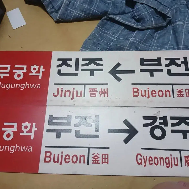 [BUNJANG] Mugunghwa Railroad Destination Plate / 무궁화 행선판