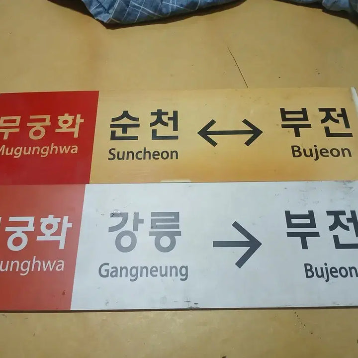 [BUNJANG] Mugunghwa Railroad Destination Plate / 무궁화 행선판