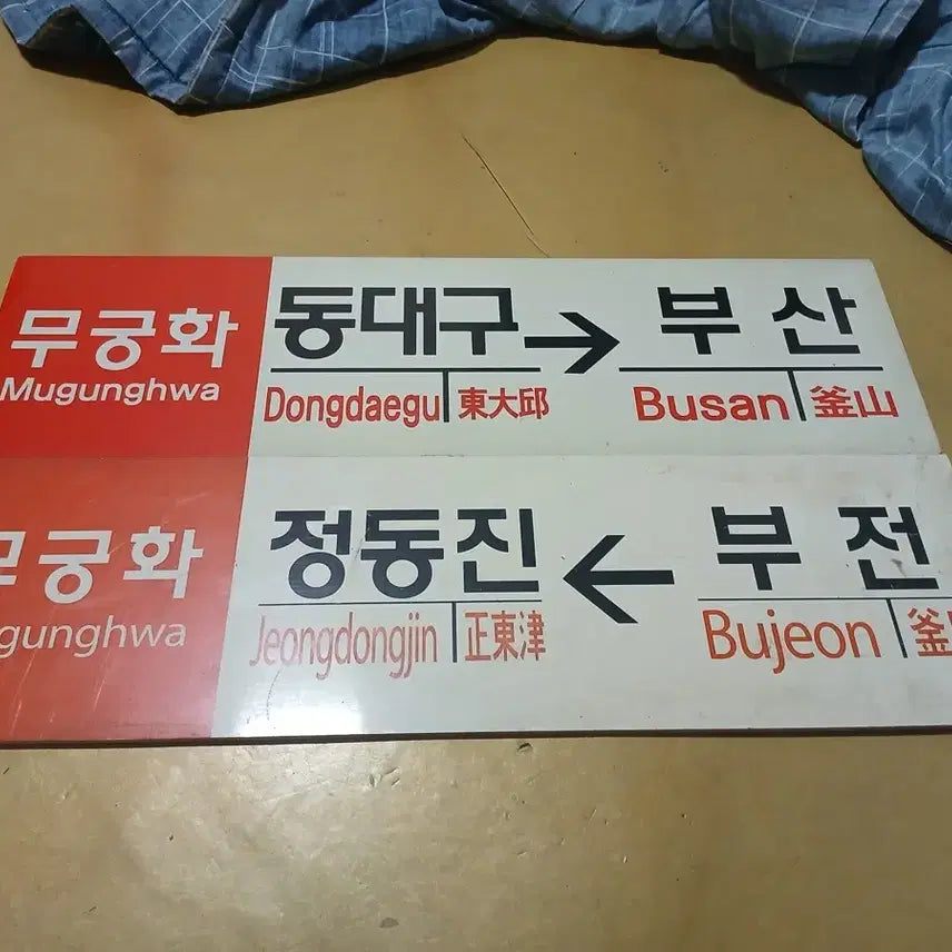 [BUNJANG] Mugunghwa Railroad Destination Plate / 무궁화 행선판