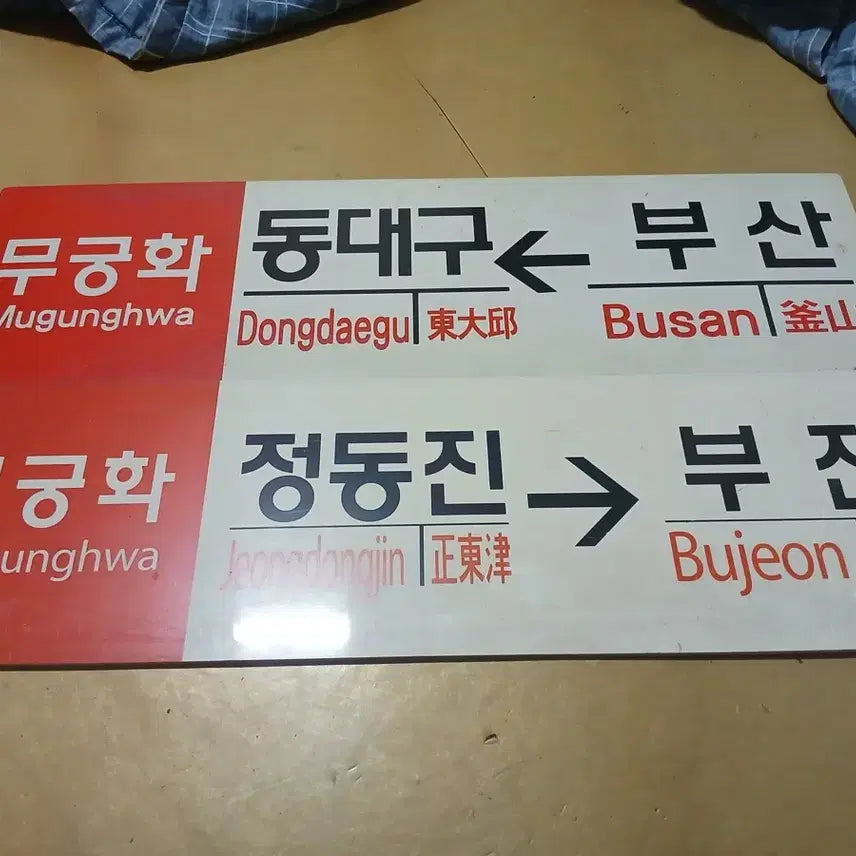 [BUNJANG] Mugunghwa Railroad Destination Plate / 무궁화 행선판