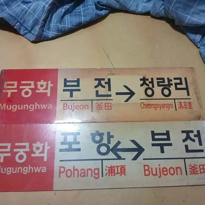 [BUNJANG] Mugunghwa Railroad Destination Plate / 무궁화 행선판