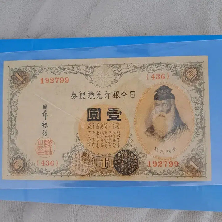 [BUNJANG] Japanese 1 Yen Silver Certificate Banknote / 일본 1엔 지폐 고전 화폐 /은태환권