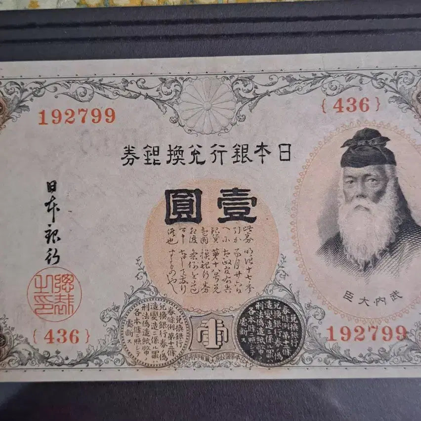 [BUNJANG] Japanese 1 Yen Silver Certificate Banknote / 일본 1엔 지폐 고전 화폐 /은태환권