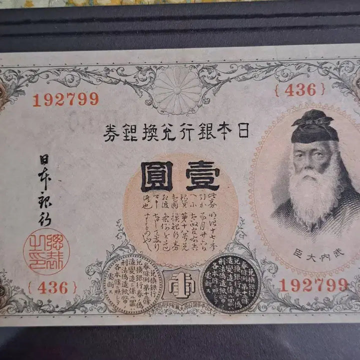 [BUNJANG] Japanese 1 Yen Silver Certificate Banknote / 일본 1엔 지폐 고전 화폐 /은태환권
