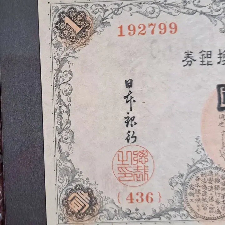 [BUNJANG] Japanese 1 Yen Silver Certificate Banknote / 일본 1엔 지폐 고전 화폐 /은태환권