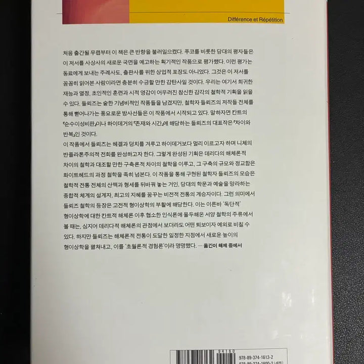[BUNJANG] Difference and Repetition by Gilles Deleuze / 차이와 반복 (질 들뢰즈)