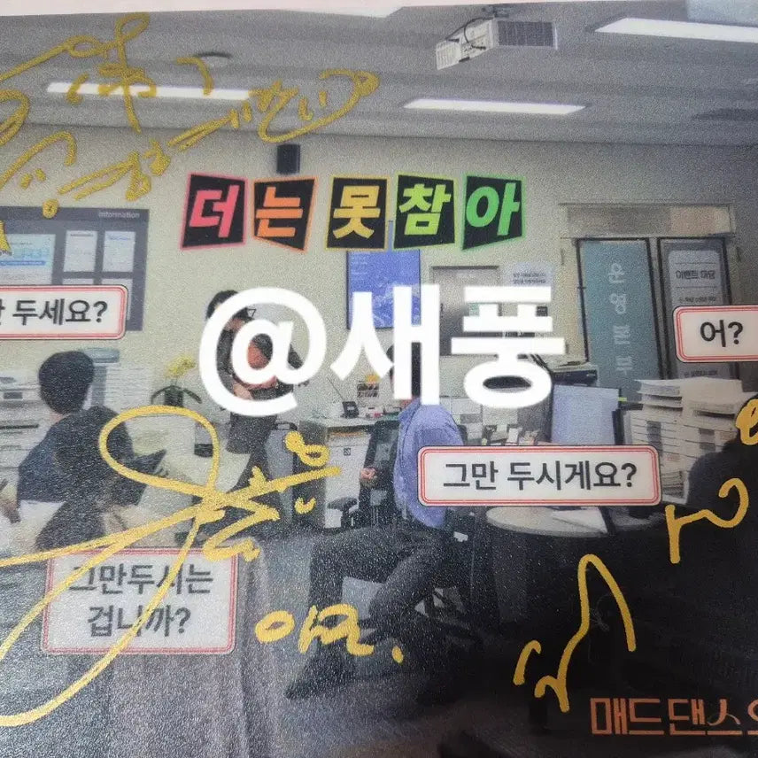 [BUNJANG] Mad Dance Office Actors Signed Goods / 매드댄스오피스 배우분들 싸인