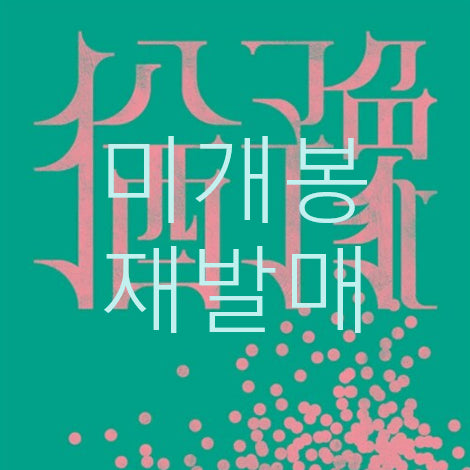 [BUNJANG] 9와 숫자들 유예 1st Album CD / [미개봉 재발매] 9와숫자들 - 1집 / 유예 (CD)
